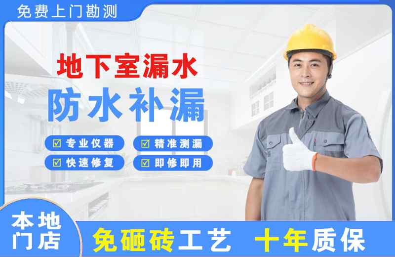 江城地下室漏水维修